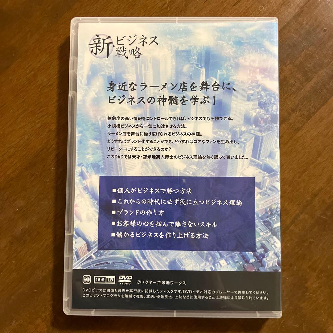 新ビジネス戦略 DVD 苫米地英人