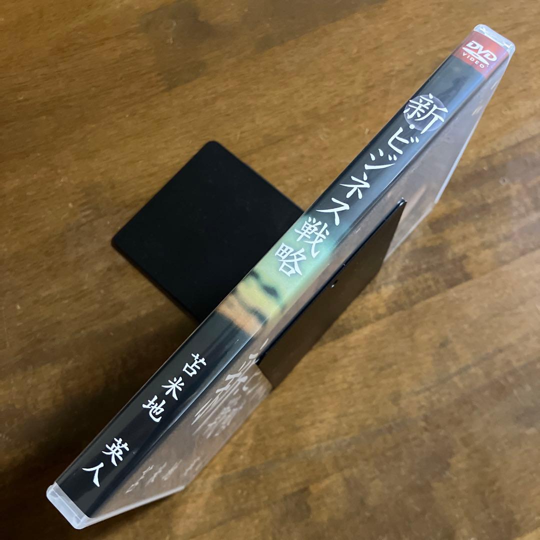 新ビジネス戦略 DVD 苫米地英人