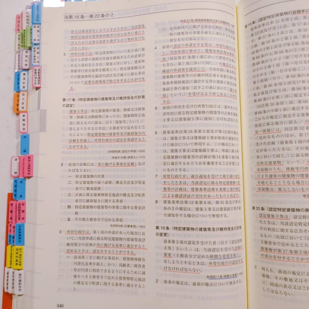 総合資格学院 建築関係法令集 令和8年 2026年 インデックス・線引済 二級用