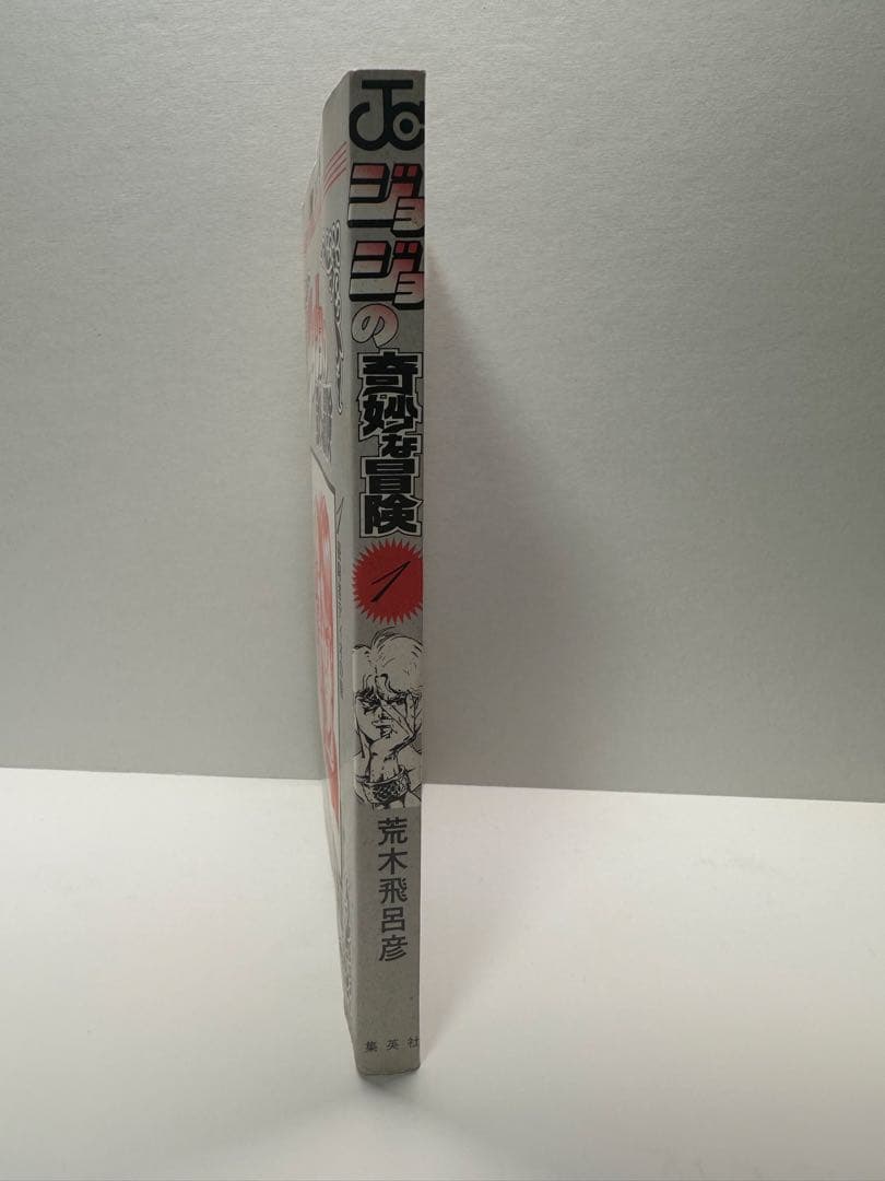 ジョジョの奇妙な冒険 1巻 初版