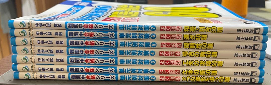 グノーブル Gnoble 難関中合格シリーズ 単元別対策60題 全7冊セット