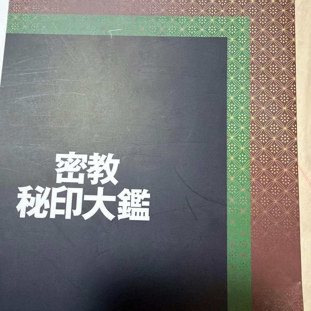 密教秘印大鑑