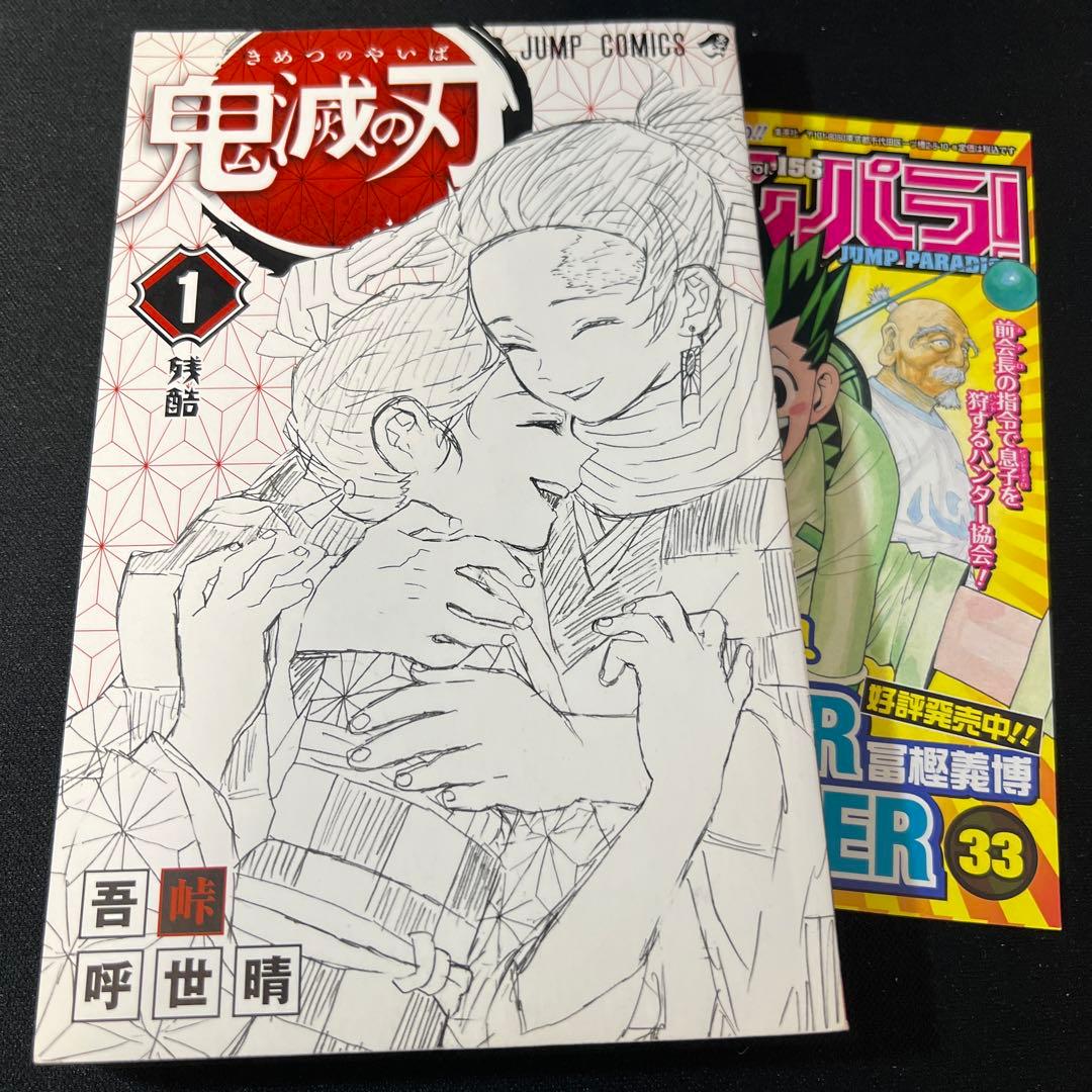 鬼滅の刃 1巻 初版 帯付き ジャンパラ付き 希少