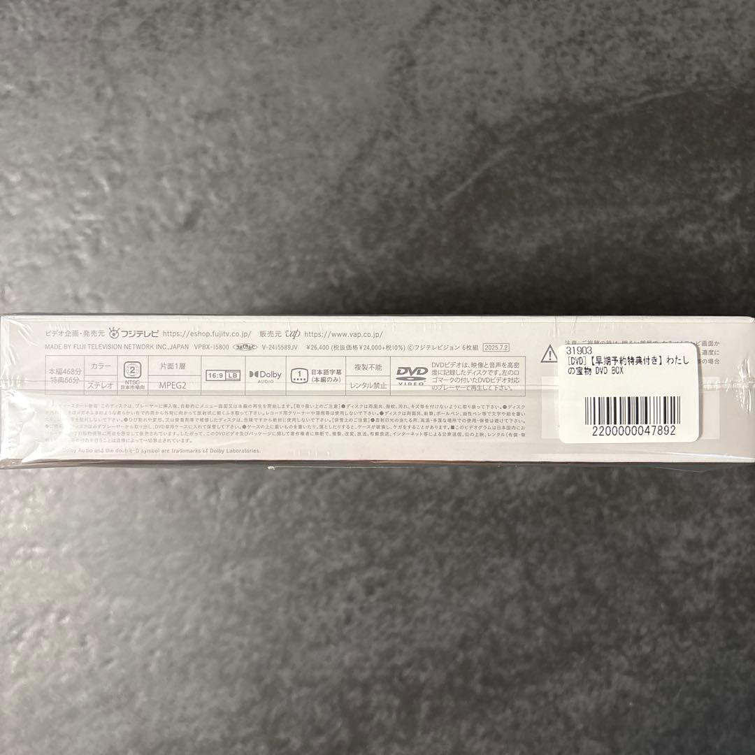 先着特典付 新品未開封『わたしの宝物』 dvd