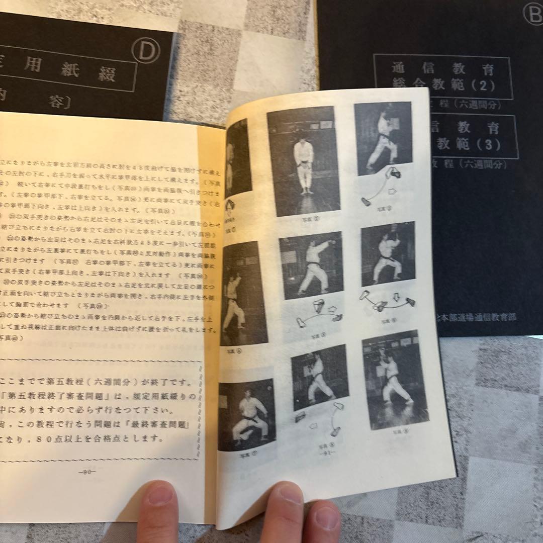 剛柔流空手道　通信教育教材