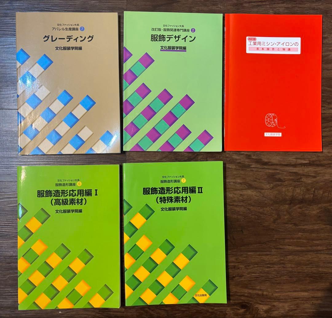文化服装学院　教科書17冊セット