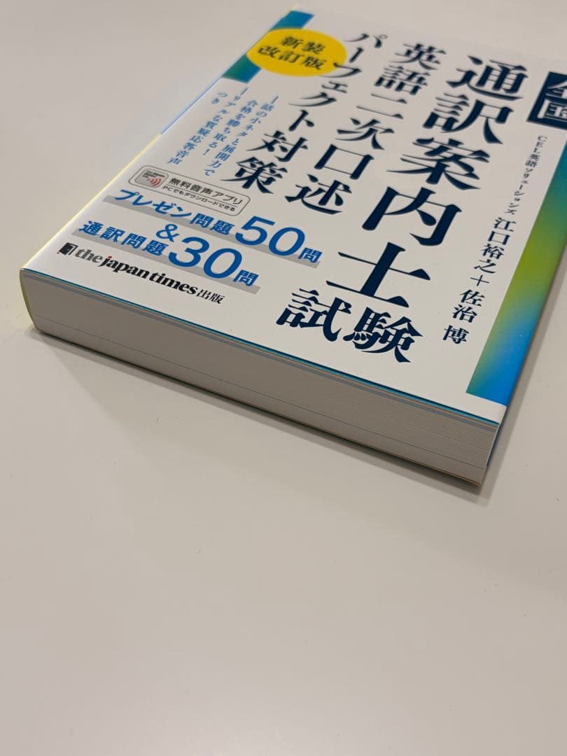 通訳案内士 試験 1次筆記 二次口述 パーフェクト対策 3冊セット【週末値下げ】