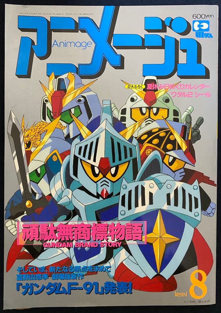 アニメージュ　1990年8月号　海がきこえる　第7回　ジブリ