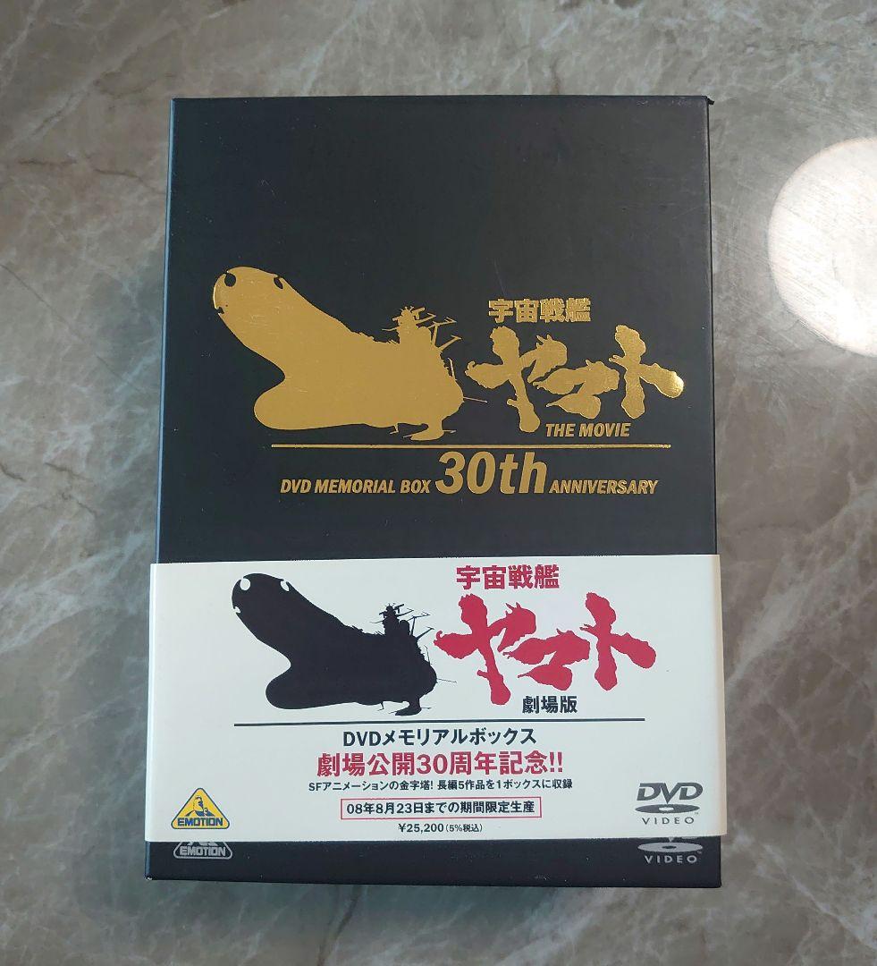 劇場版 宇宙戦艦ヤマトDVDメモリアルボックス〈2008/8/23迄の限定生産〉