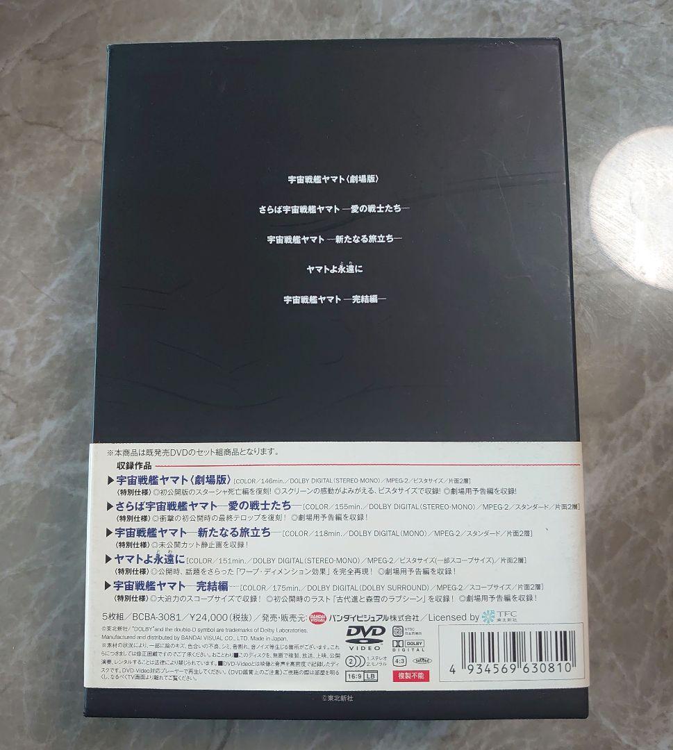 劇場版 宇宙戦艦ヤマトDVDメモリアルボックス〈2008/8/23迄の限定生産〉