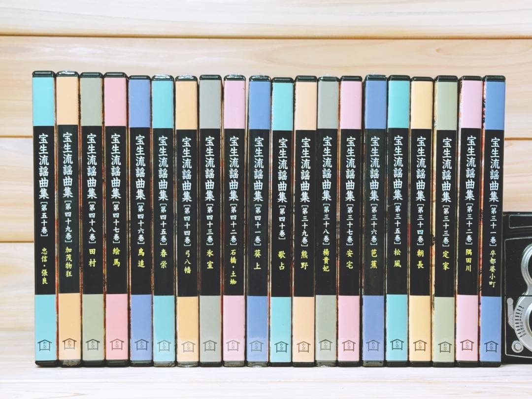 宝生流謡曲集 第一期—第四期 全70巻揃 CD全集 宝生英雄 宝生英照
