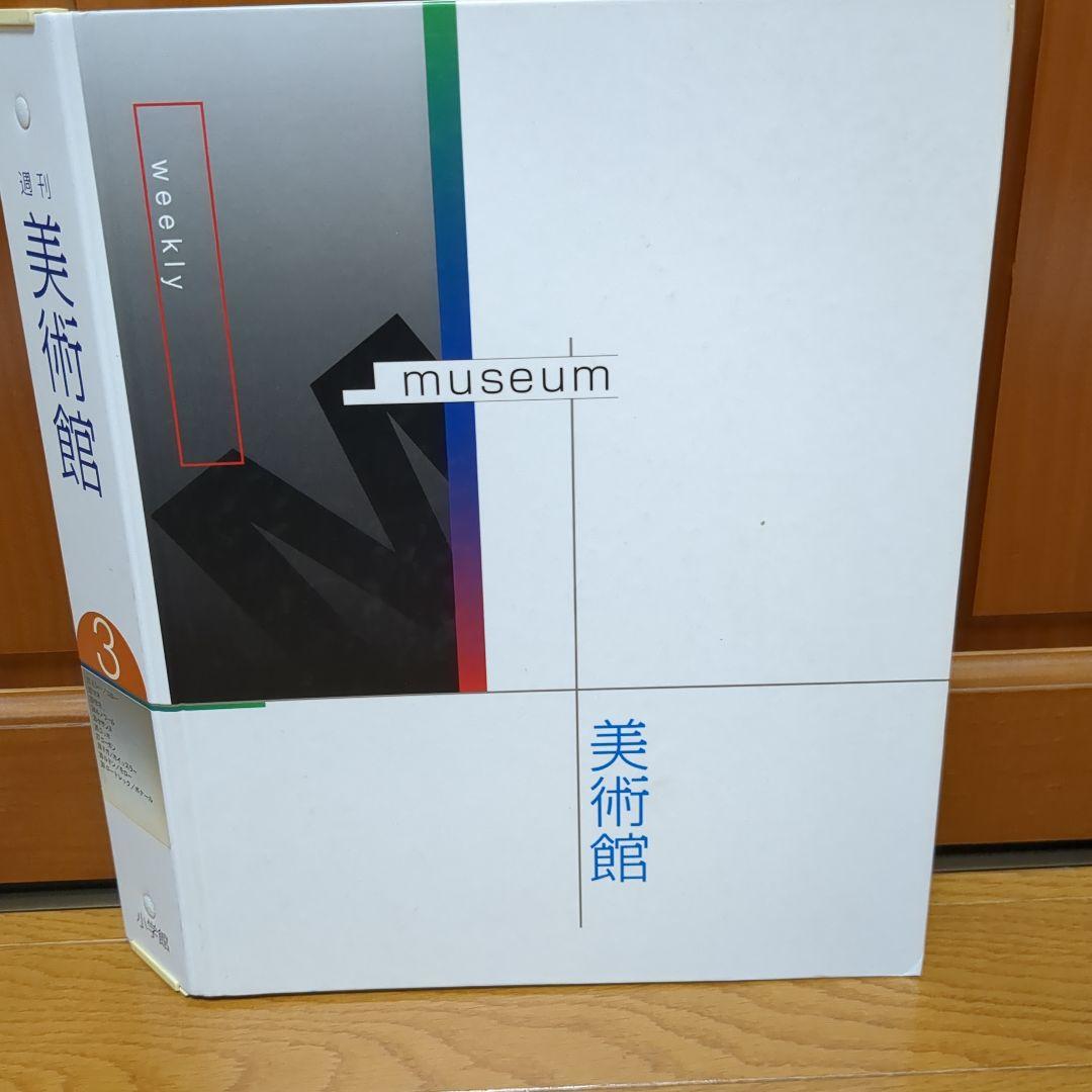 週刊 美術館 小学館 全50冊 バインダーセット