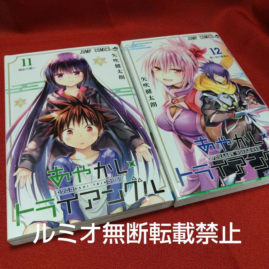 あやかしトライアングル【全巻初版セット】矢吹健太郎