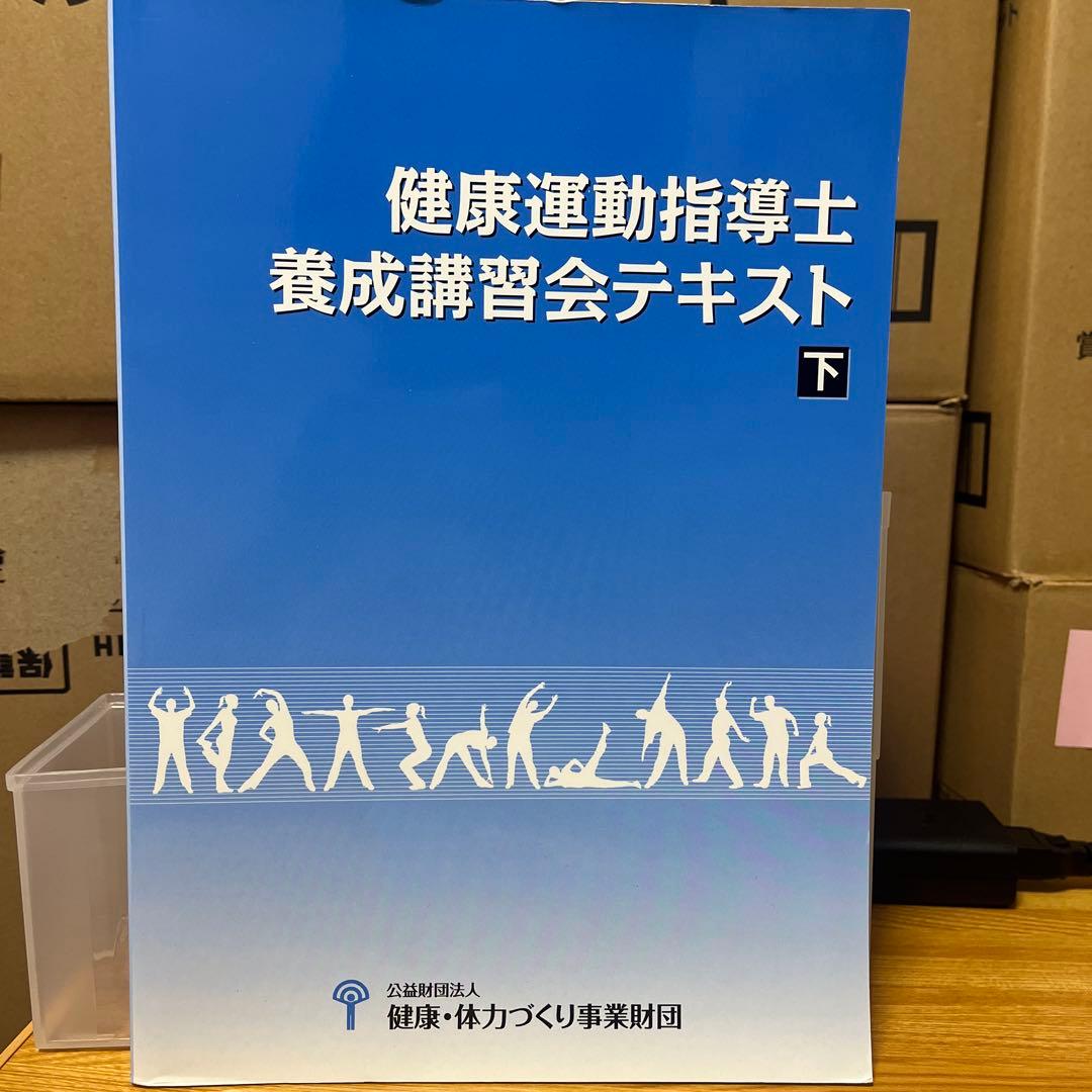 健康運動指導士　養成講習会テキスト上下