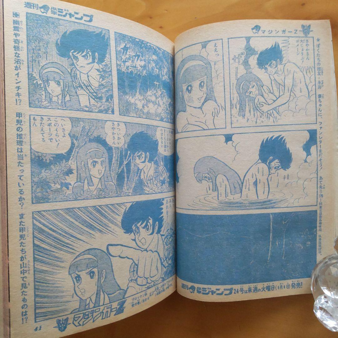 週刊少年ジャンプ1973年23号∕永井豪 マジンガーZ∕最終回 あらし三匹
