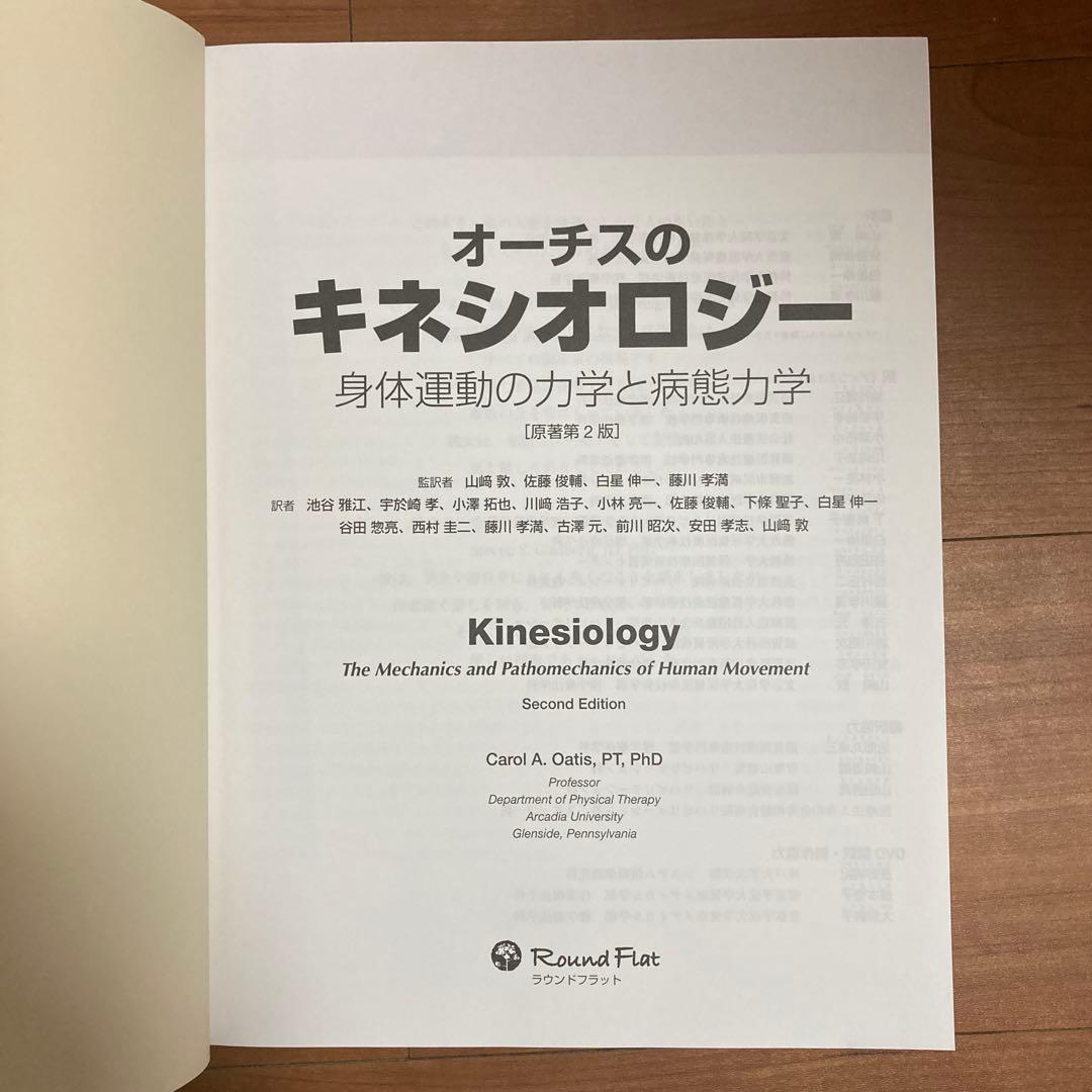 オーチスのキネシオロジー身体運動の力学と病態力学