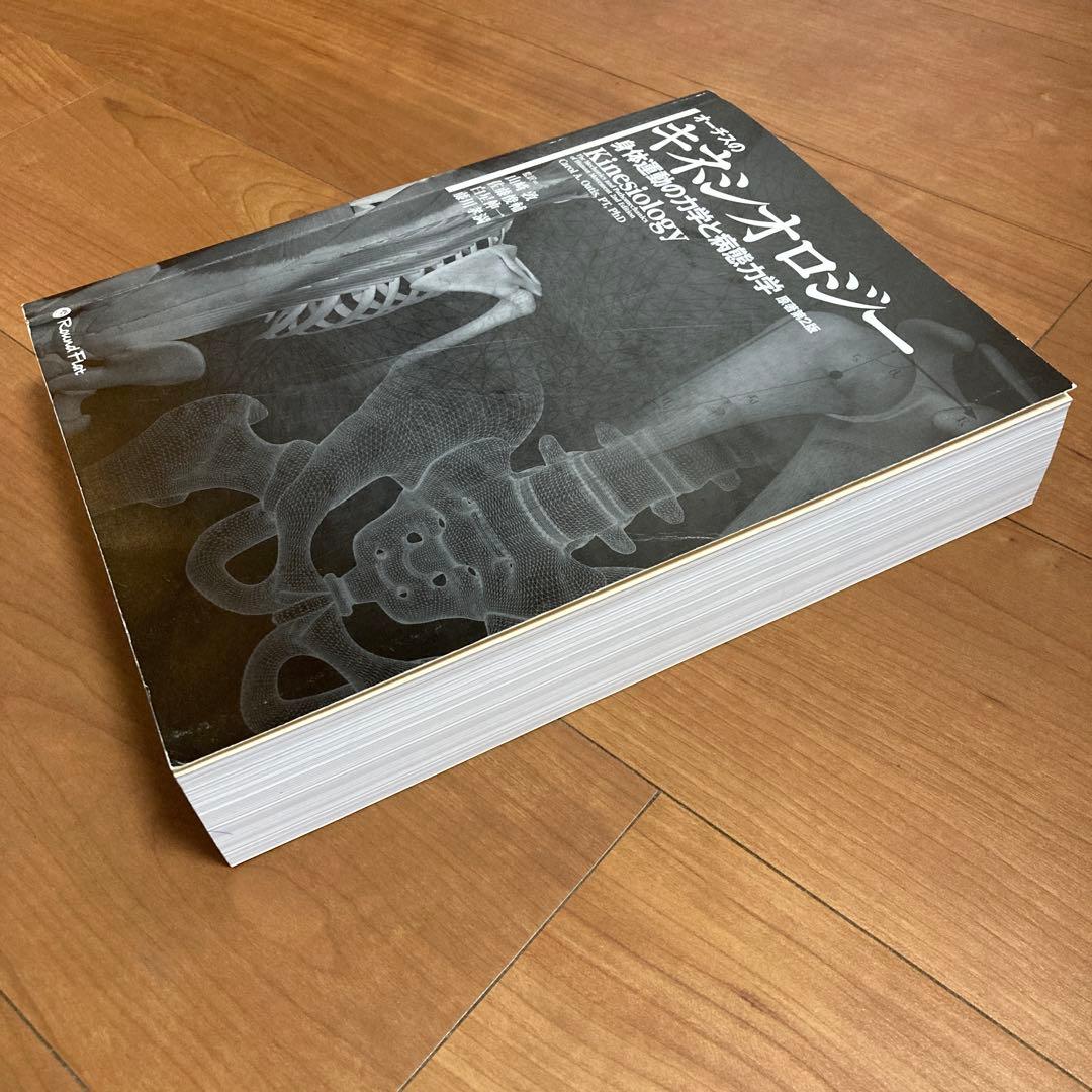 オーチスのキネシオロジー身体運動の力学と病態力学