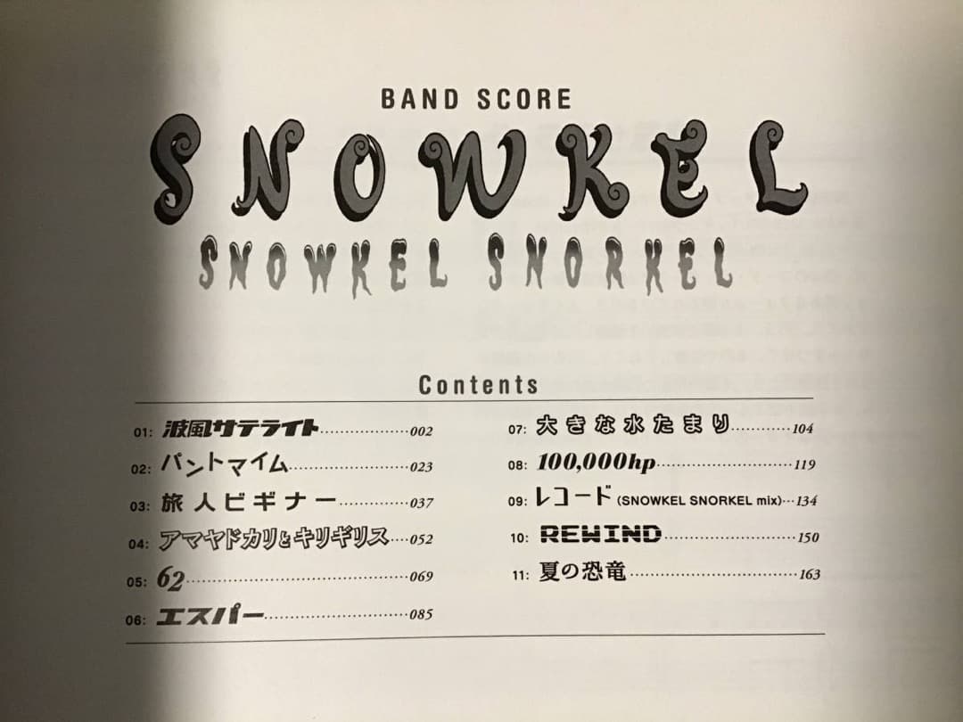 ★未使用品/楽譜/シュノーケル/KEL SNORKEL/バンドスコア