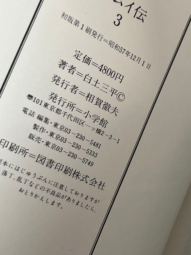 初版/ カムイ伝 豪華愛蔵版 4巻セット+ゴールドしおり付き  白土三平 小学館