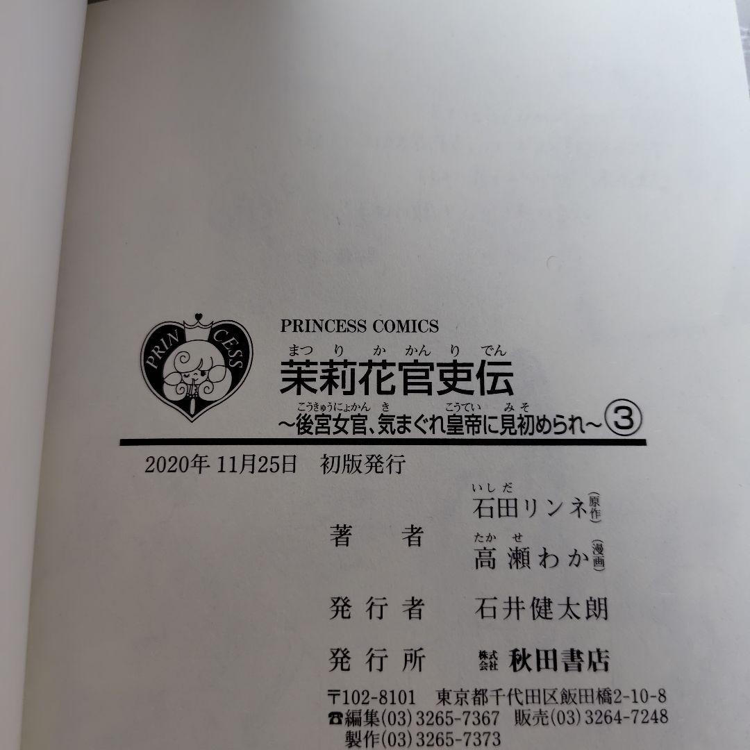 茉莉花官吏伝 1−11巻セット　高瀬わか　2巻以外全巻初版