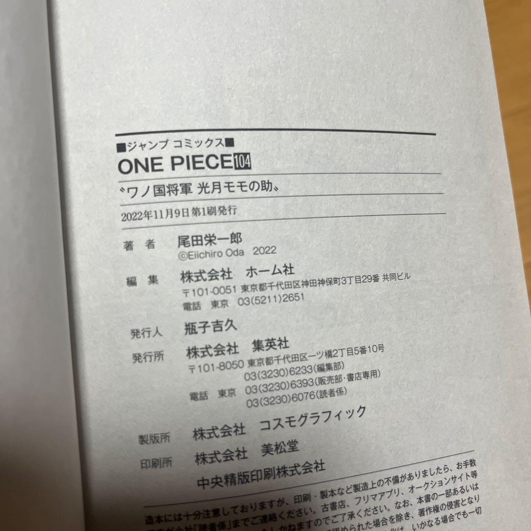 ワンピース104巻　第一刷 ※帯付き
