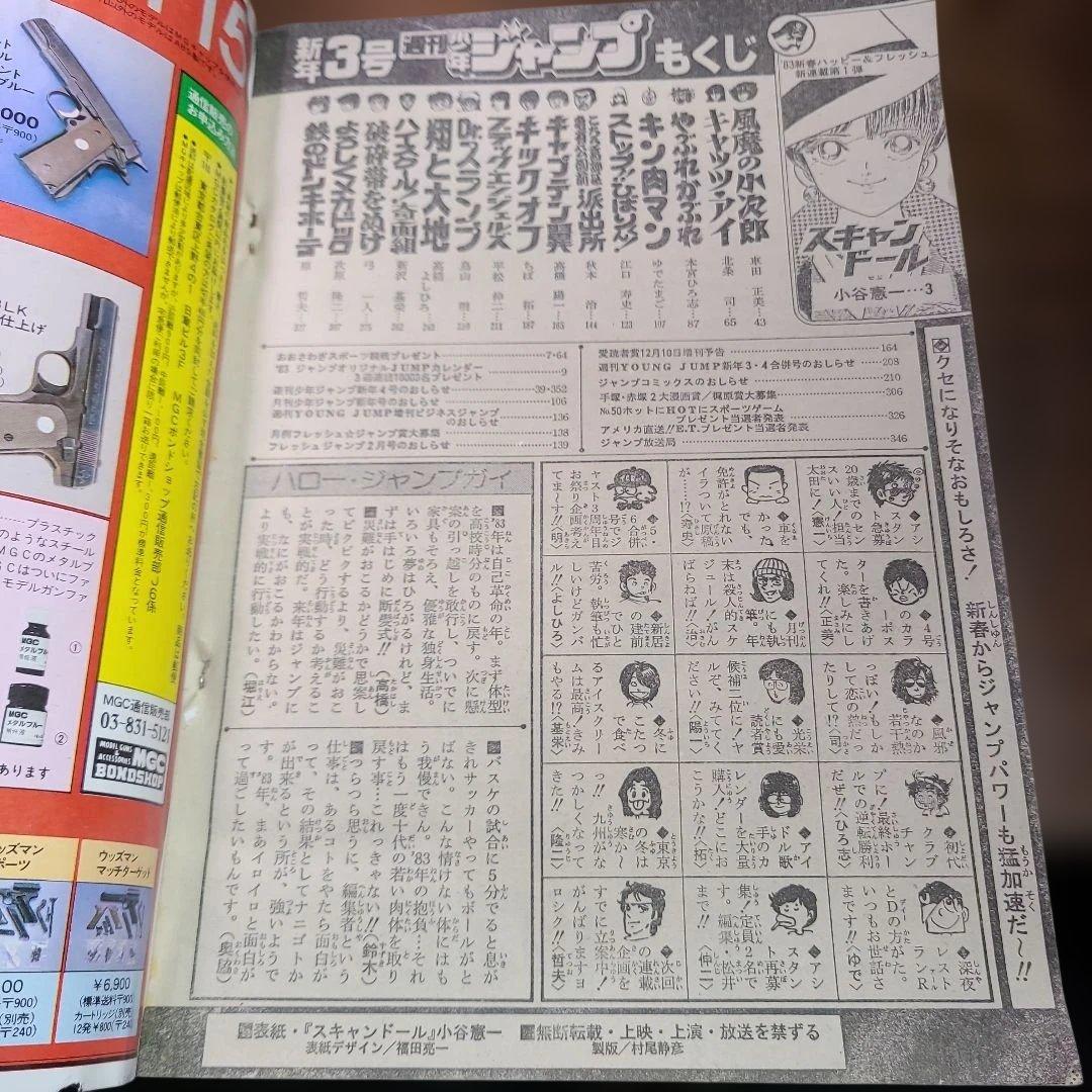 週刊 少年 ジャンプ 1983年 3号 スキャンドール