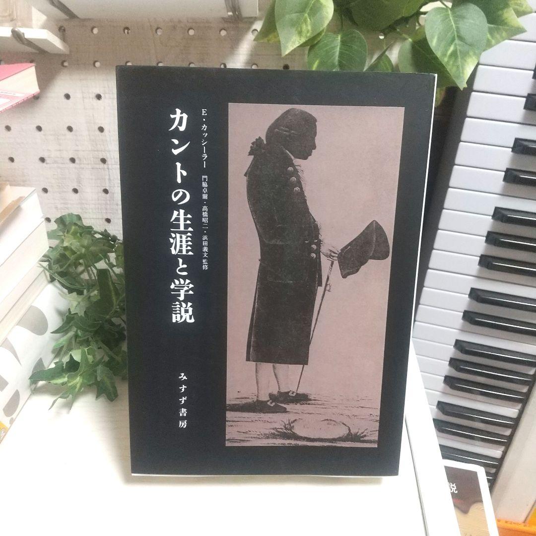 カントの生涯と学説(新装版)