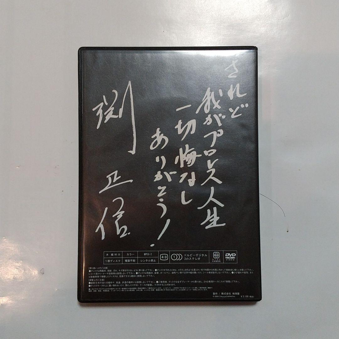 渕正信 されど我がプロレス人生三十年