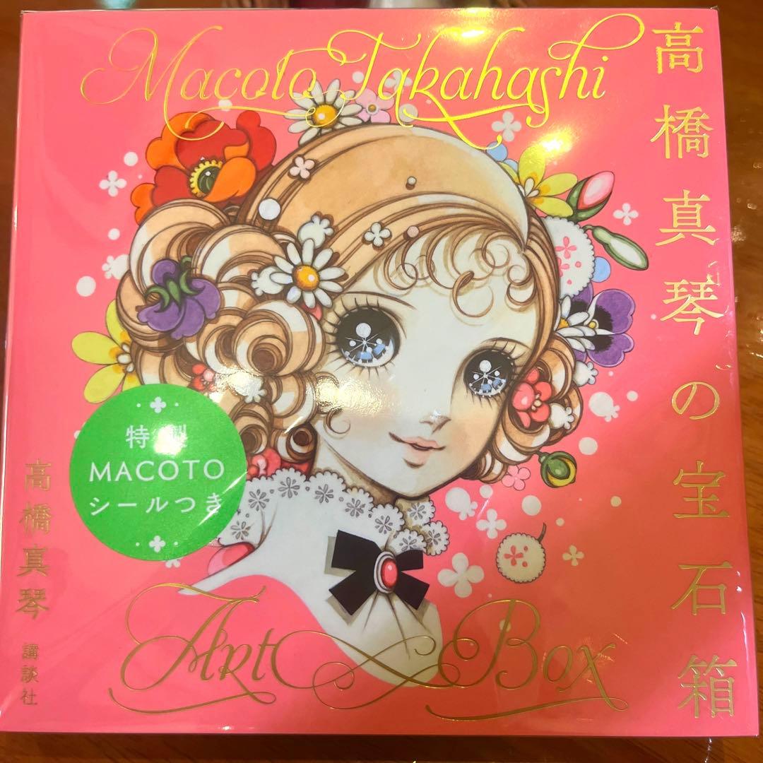 高橋真琴　☆ 特製MACOTO シールつき　☆ 最高傑作☆ 絵はがきタイプ ❤️