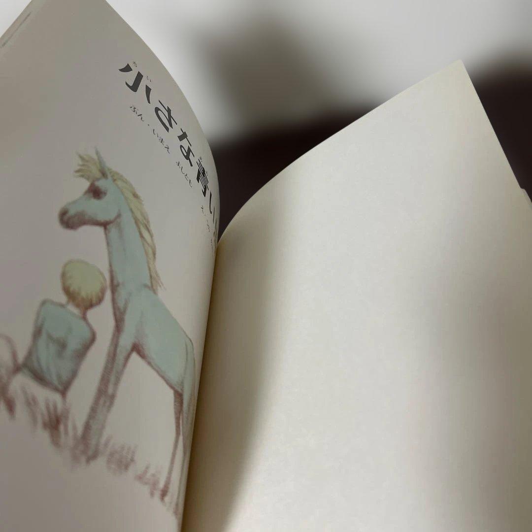 （絶版希少）　小さな青い馬 いまえよしとも著