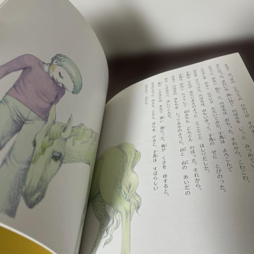 （絶版希少）　小さな青い馬 いまえよしとも著