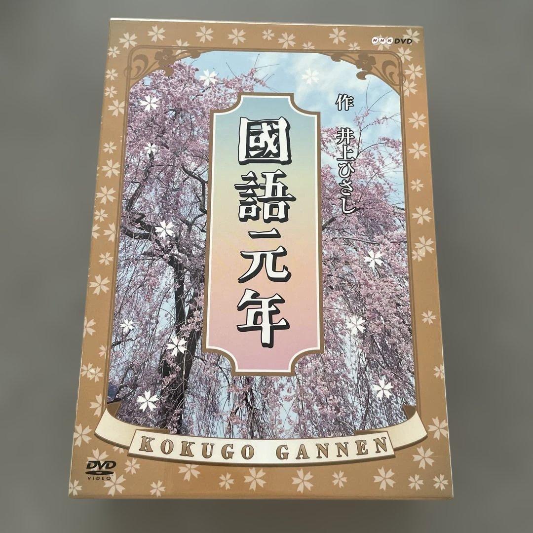 國語元年 DVD-BOX〈3枚組〉