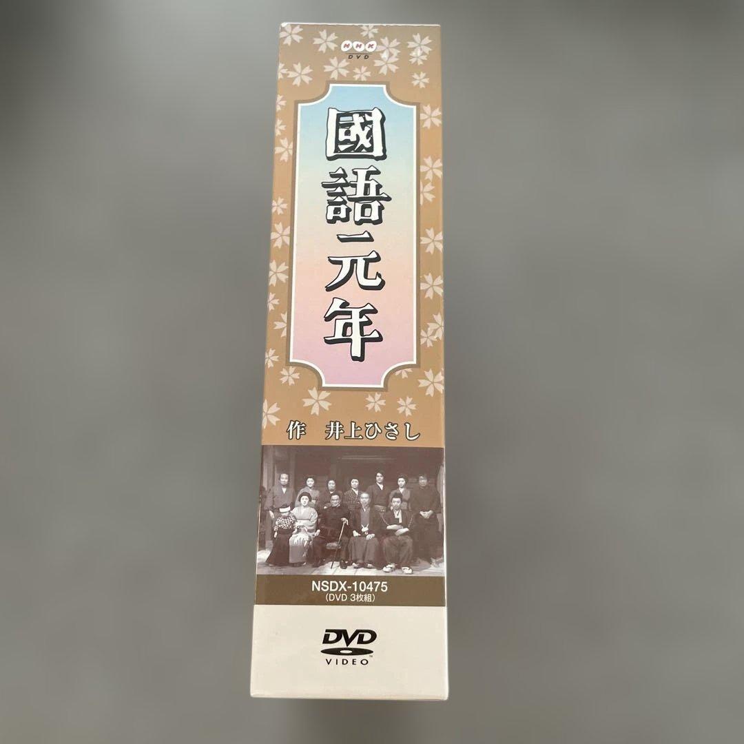 國語元年 DVD-BOX〈3枚組〉