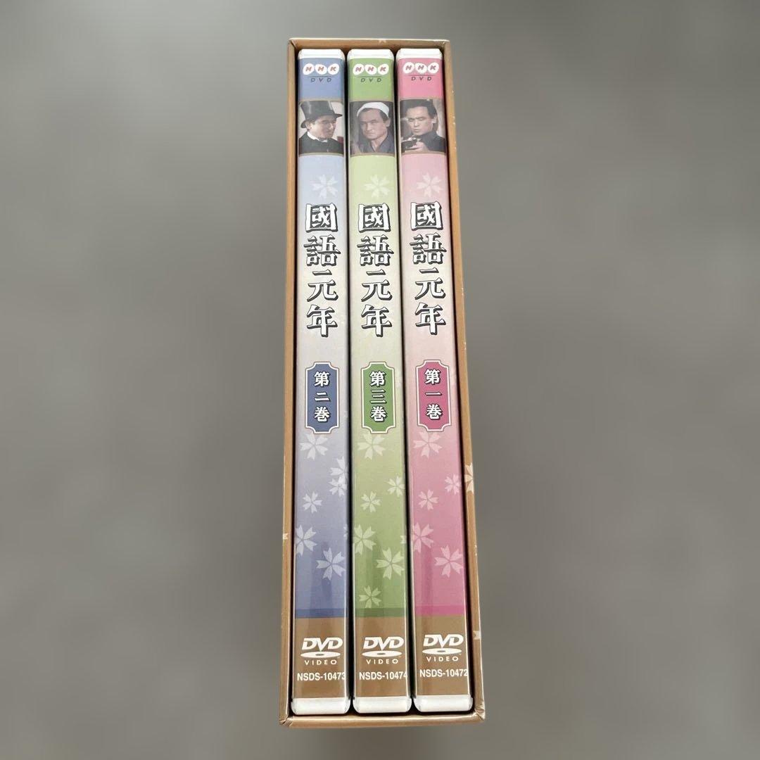 國語元年 DVD-BOX〈3枚組〉