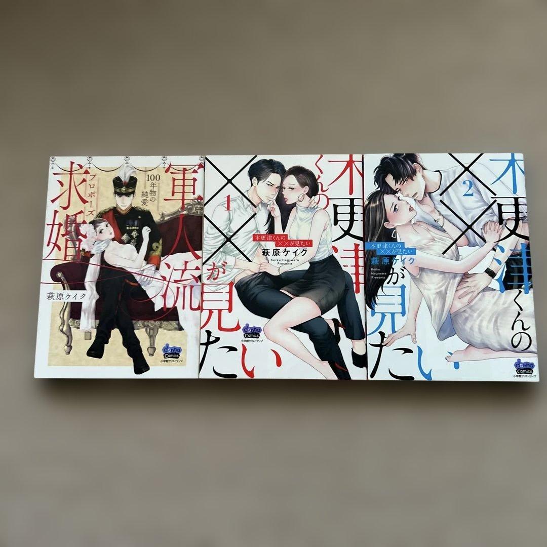 木更津くんの××が見たい 1〜13巻　軍人流求婚　14冊セット