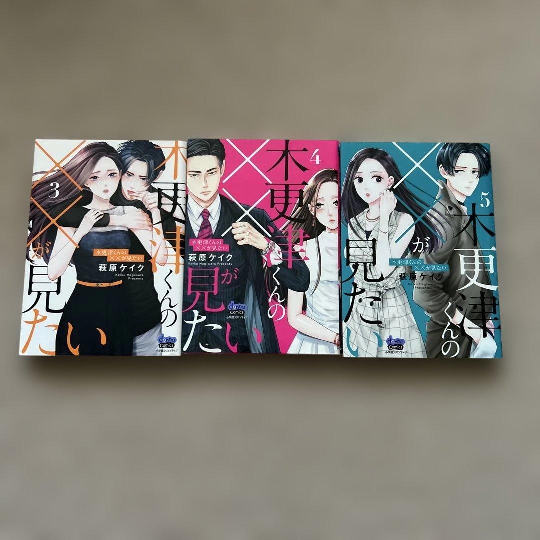 木更津くんの××が見たい 1〜13巻　軍人流求婚　14冊セット