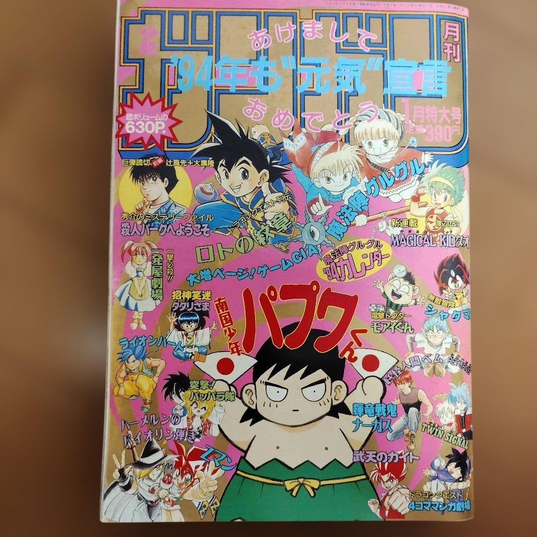 月刊少年ガンガン　1994年号　12冊まとめ売り