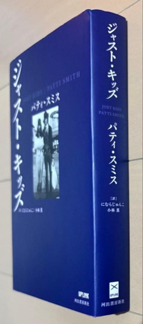 ジャスト・キッズ パティ・スミス