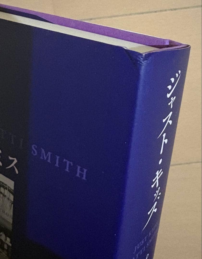 ジャスト・キッズ パティ・スミス