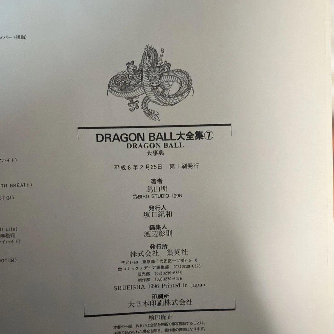 ドラゴンボール 大全集 補完 全巻 初版