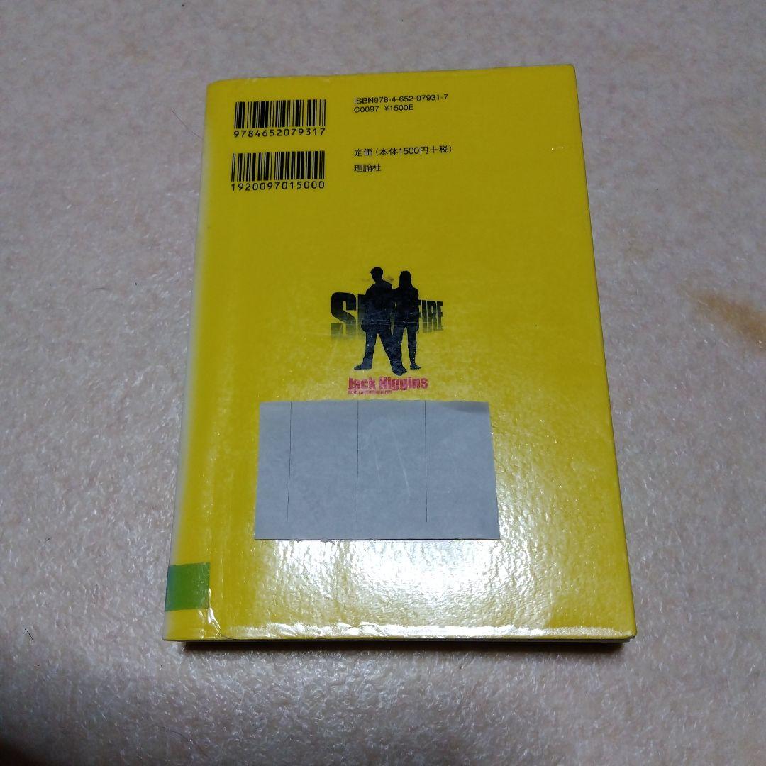 消せない炎（ジャック・ヒギンズ/ジャスティン・リチャーズ）