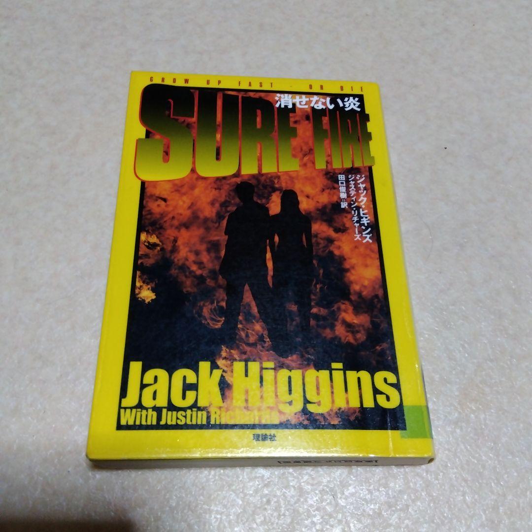 消せない炎（ジャック・ヒギンズ/ジャスティン・リチャーズ）