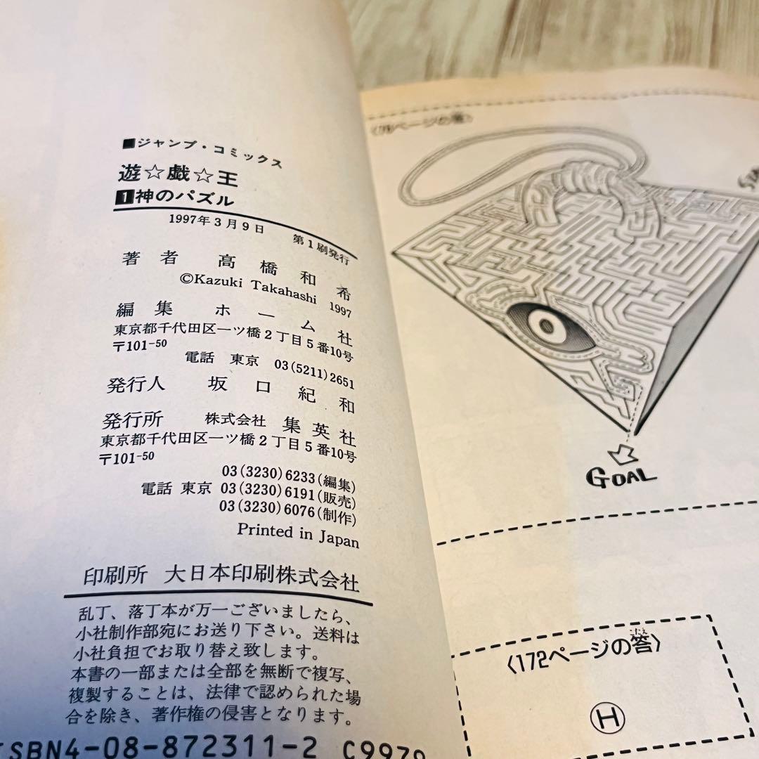 【超希少】 遊戯王 1巻 1刷 初版 高橋和希 ジャンプ 集英社
