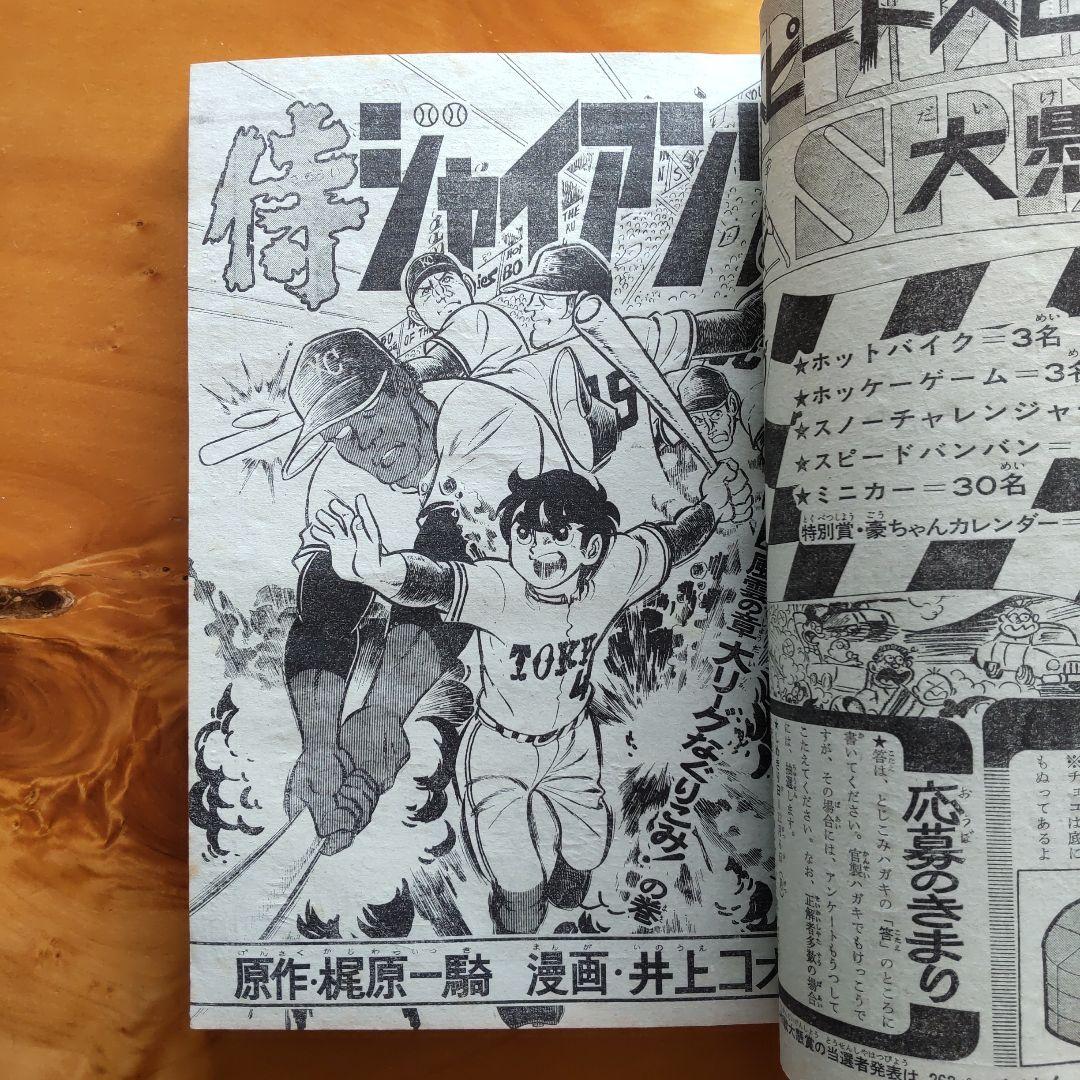 新連載 望月三起也∕週刊少年ジャンプ1971年52号∕昭和レトロ∕希少
