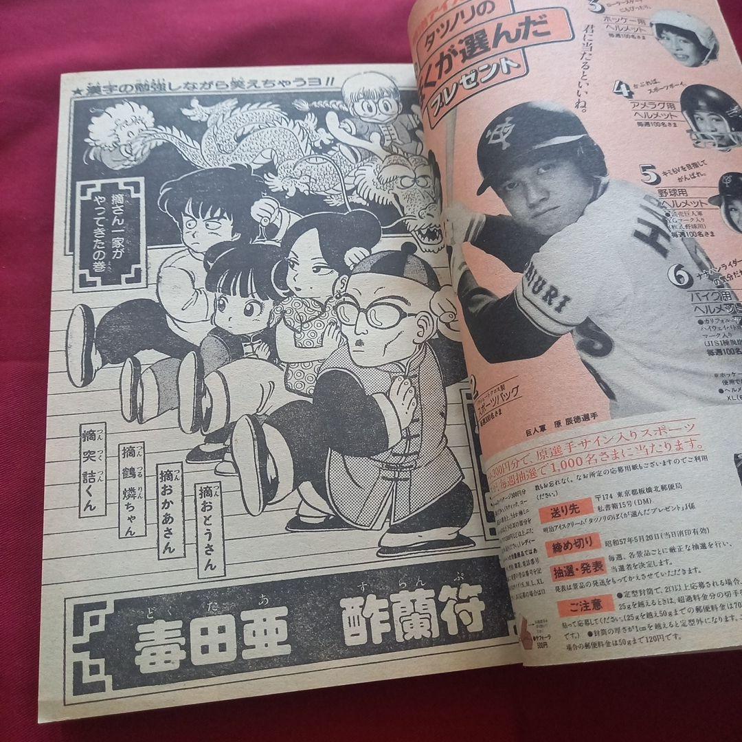 【当時物美品】週刊 少年 ジャンプ 1982年20号 漫画 アニメ