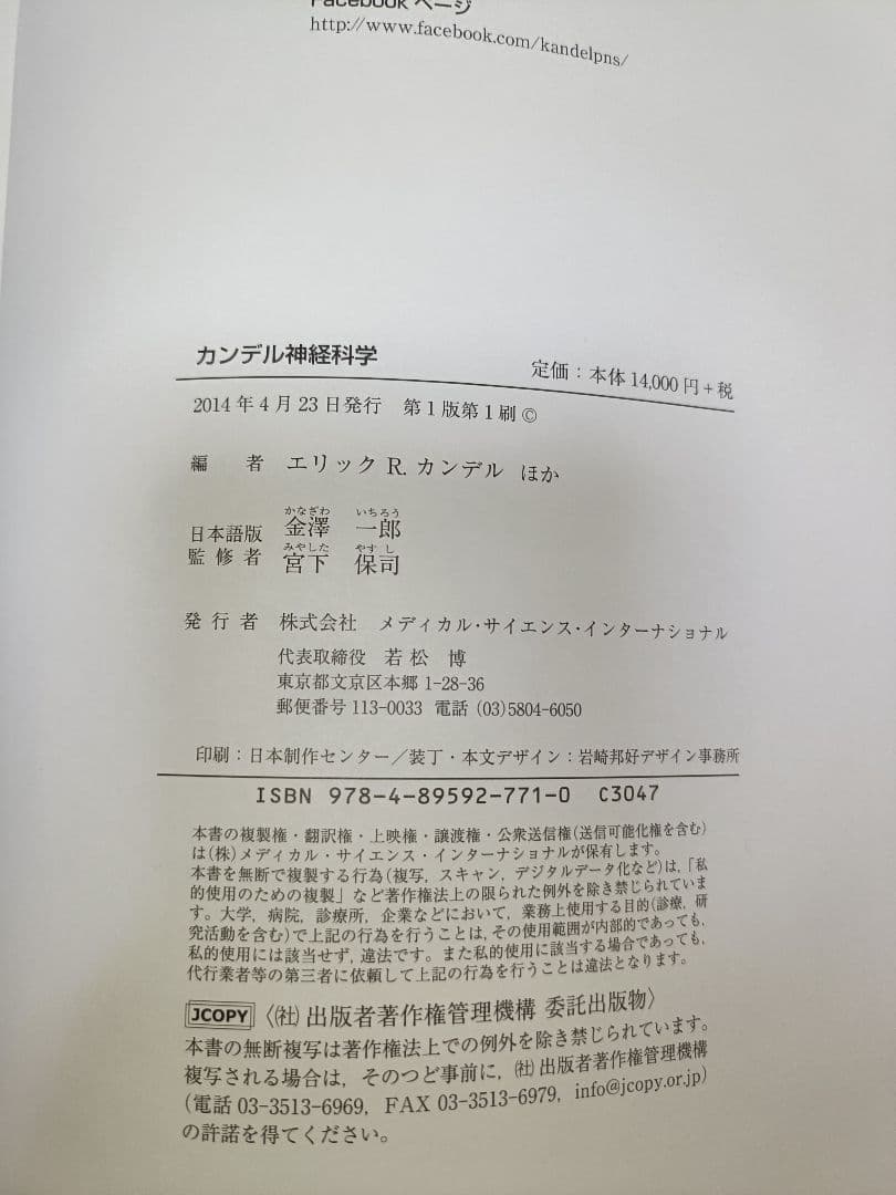 カンデル神経科学 第1版1刷