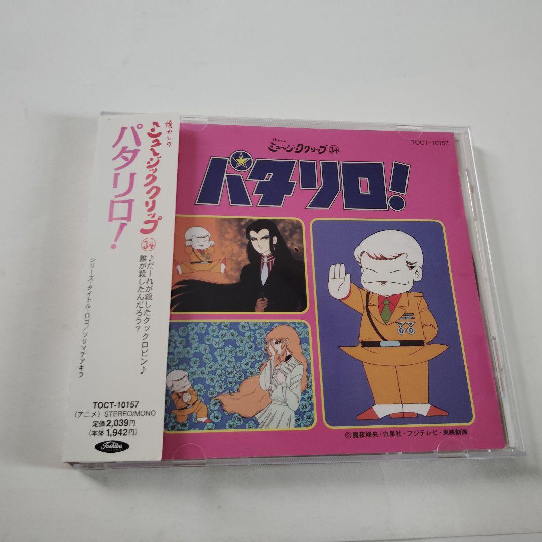 ☆CD　パタリロ！ サントラ　懐かしのミュージッククリップ34☆