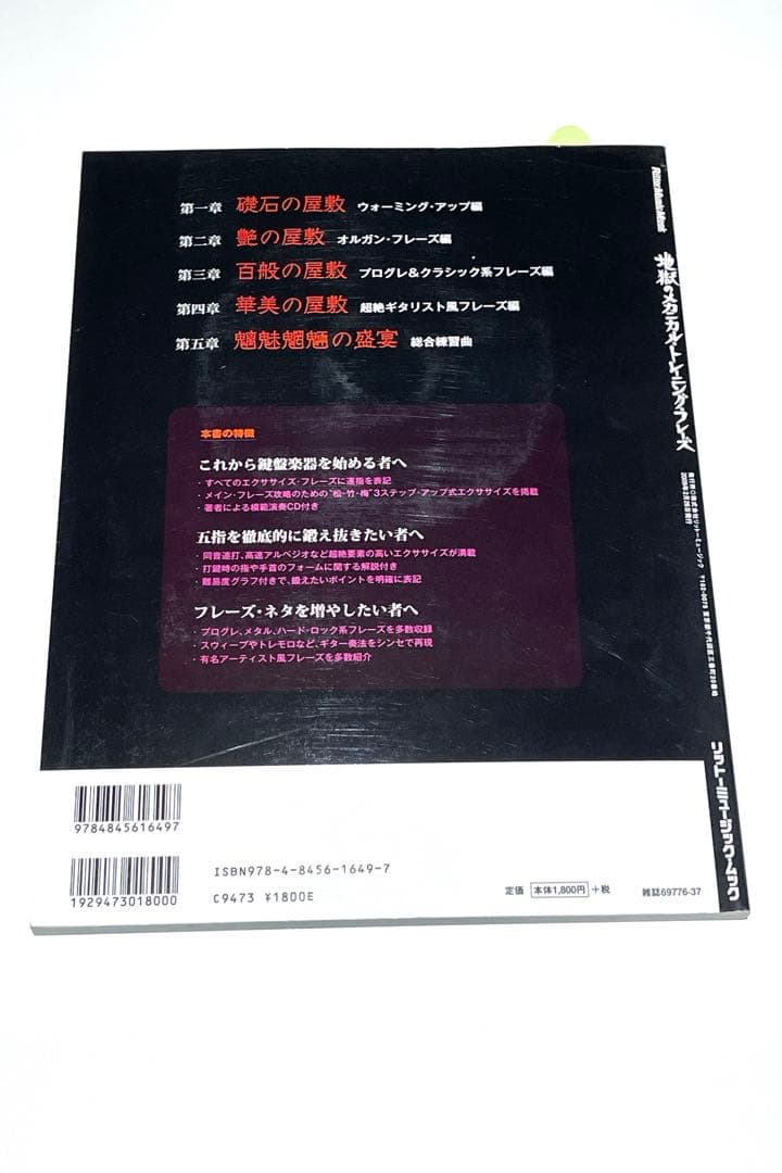 キーボード・マガジン 地獄のメカニカル・トレーニング・フレーズ　小川文明