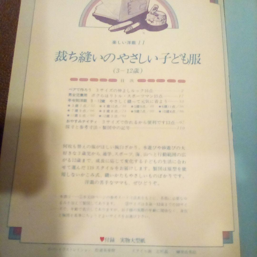 裁ち縫いのやさしい子供服 (3-12歳)楽しい洋裁⑪型紙付（USED/送料無料）