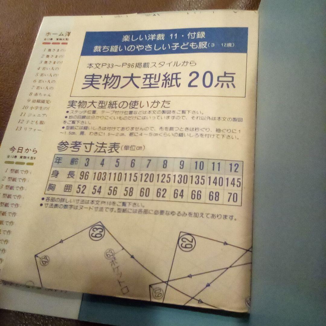 裁ち縫いのやさしい子供服 (3-12歳)楽しい洋裁⑪型紙付（USED/送料無料）